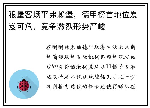 狼堡客场平弗赖堡，德甲榜首地位岌岌可危，竞争激烈形势严峻