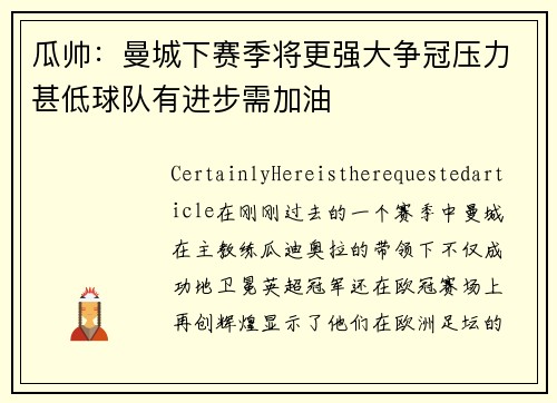瓜帅：曼城下赛季将更强大争冠压力甚低球队有进步需加油