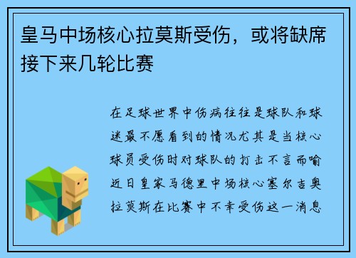 皇马中场核心拉莫斯受伤，或将缺席接下来几轮比赛