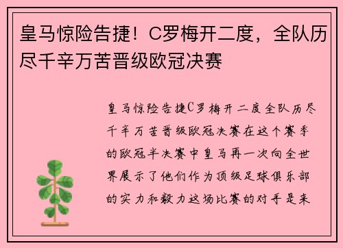 皇马惊险告捷！C罗梅开二度，全队历尽千辛万苦晋级欧冠决赛