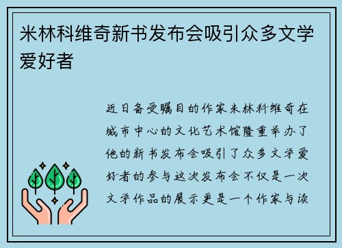 米林科维奇新书发布会吸引众多文学爱好者