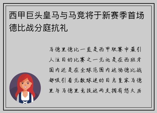 西甲巨头皇马与马竞将于新赛季首场德比战分庭抗礼