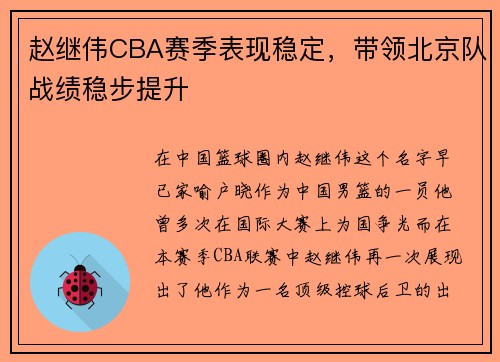 赵继伟CBA赛季表现稳定，带领北京队战绩稳步提升