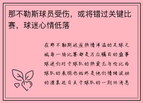 那不勒斯球员受伤，或将错过关键比赛，球迷心情低落