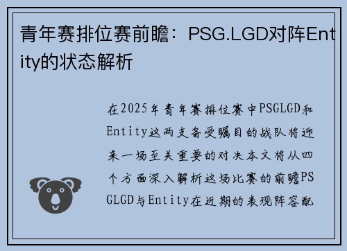 青年赛排位赛前瞻：PSG.LGD对阵Entity的状态解析