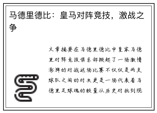 马德里德比：皇马对阵竞技，激战之争