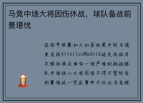 马竞中场大将因伤休战，球队备战前景堪忧