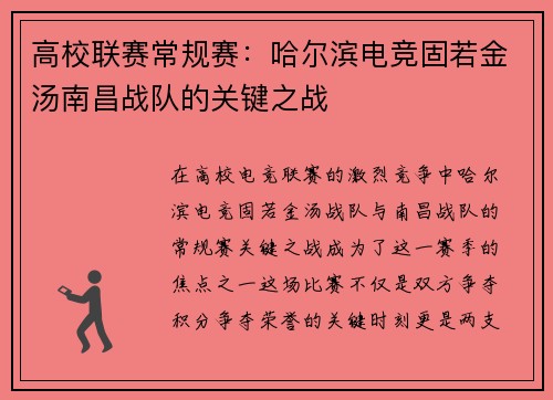 高校联赛常规赛：哈尔滨电竞固若金汤南昌战队的关键之战